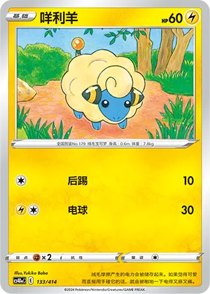 Mareep 133 — Start Deck 100 (Chinese Pokémon TCG card)