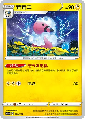 Flaaffy 135 — Start Deck 100 (Chinese Pokémon TCG card)