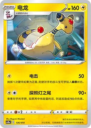 Ampharos 136 — Start Deck 100 (Chinese Pokémon TCG card)