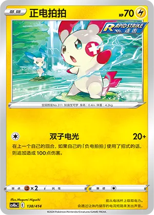 Plusle 138 — Start Deck 100 (Chinese Pokémon TCG card)
