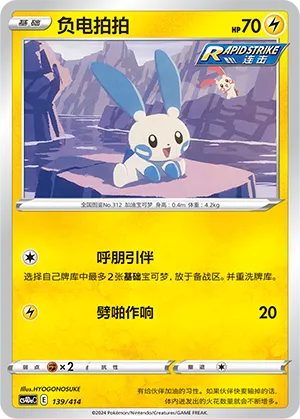 Minun 139 — Start Deck 100 (Chinese Pokémon TCG card)