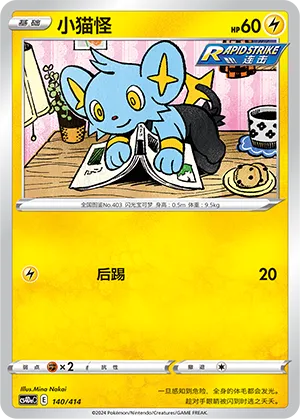 Shinx 140 — Start Deck 100 (Chinese Pokémon TCG card)
