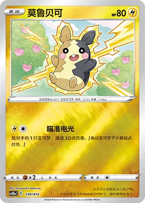 Morpeko 159 — Start Deck 100 (Chinese Pokémon TCG card)