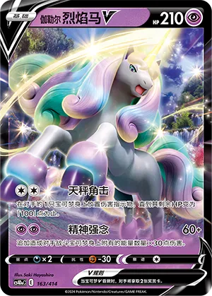 Galarian Rapidash V 163 — Start Deck 100 (Chinese Pokémon TCG card)