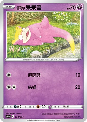 Galarian Slowpoke 164 — Start Deck 100 (Chinese Pokémon TCG card)