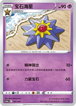 Starmie 167 — Start Deck 100 (Chinese Pokémon TCG card)