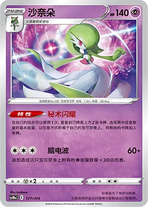 Gardevoir 177 — Start Deck 100 (Chinese Pokémon TCG card)