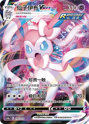 Sylveon VMAX 192 — Start Deck 100 (Chinese Pokémon TCG card)
