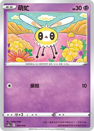 Cutiefly 193 — Start Deck 100 (Chinese Pokémon TCG card)