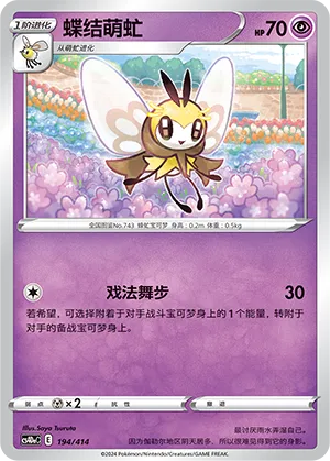 Ribombee 194 — Start Deck 100 (Chinese Pokémon TCG card)