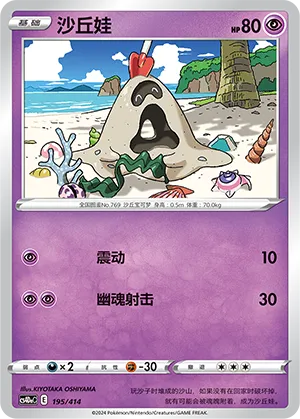 Sandygast 195 — Start Deck 100 (Chinese Pokémon TCG card)