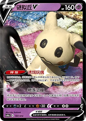 Mimikyu V 197 — Start Deck 100 (Chinese Pokémon TCG card)