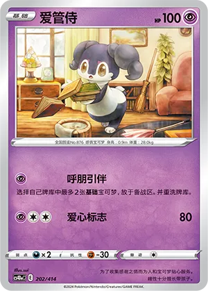 Indeedee 202 — Start Deck 100 (Chinese Pokémon TCG card)