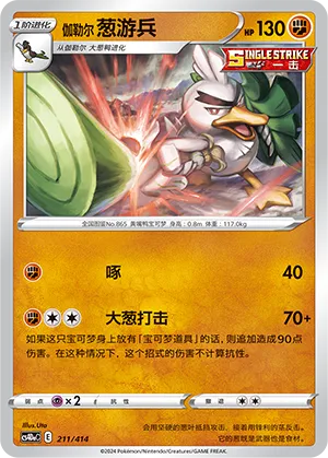 Galarian Sirfetch'd 211 — Start Deck 100 (Chinese Pokémon TCG card)