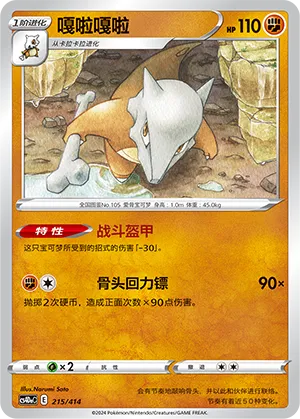 Marowak 215 — Start Deck 100 (Chinese Pokémon TCG card)