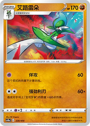 Gallade 228 — Start Deck 100 (Chinese Pokémon TCG card)