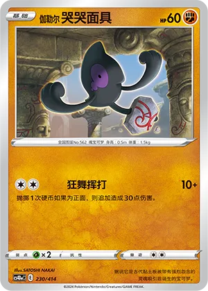 Galarian Yamask 230 — Start Deck 100 (Chinese Pokémon TCG card)