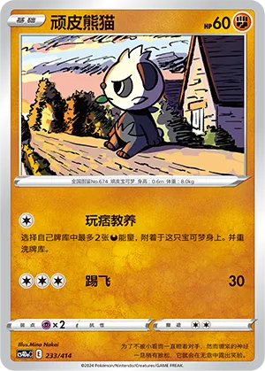 Pancham 233 — Start Deck 100 (Chinese Pokémon TCG card)