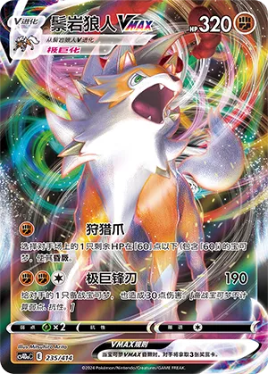 Lycanroc VMAX 235 — Start Deck 100 (Chinese Pokémon TCG card)