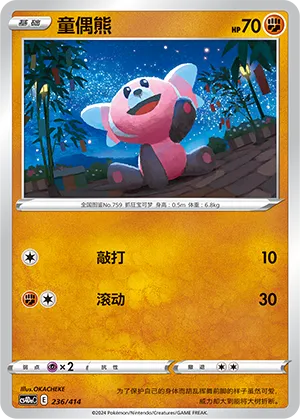 Stufful 236 — Start Deck 100 (Chinese Pokémon TCG card)