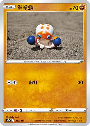 Clobbopus 243 — Start Deck 100 (Chinese Pokémon TCG card)