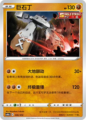 Stonjourner 246 — Start Deck 100 (Chinese Pokémon TCG card)