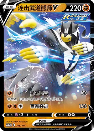 Rapid Strike Urshifu V 248 — Start Deck 100 (Chinese Pokémon TCG card)