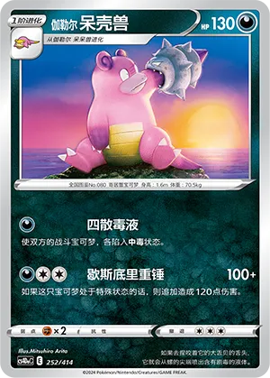Galarian Slowbro 252 — Start Deck 100 (Chinese Pokémon TCG card)