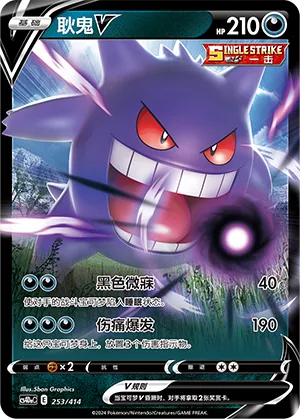 Gengar V 253 — Start Deck 100 (Chinese Pokémon TCG card)