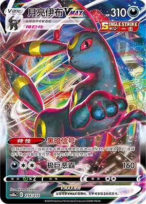 Umbreon VMAX 256 — Start Deck 100 (Chinese Pokémon TCG card)