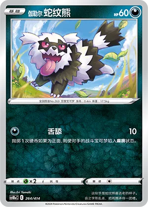 Galarian Zigzagoon 264 — Start Deck 100 (Chinese Pokémon TCG card)