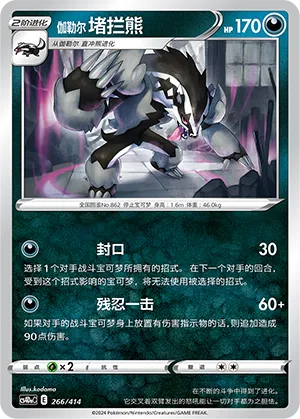 Galarian Obstagoon 266 — Start Deck 100 (Chinese Pokémon TCG card)