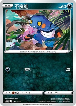 Croagunk 268 — Start Deck 100 (Chinese Pokémon TCG card)