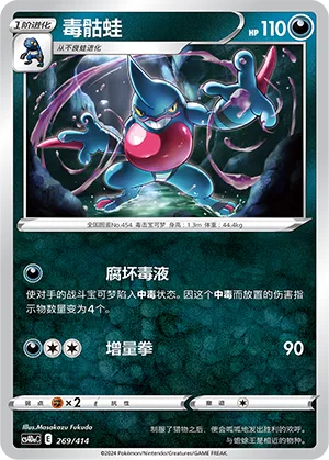 Toxicroak 269 — Start Deck 100 (Chinese Pokémon TCG card)