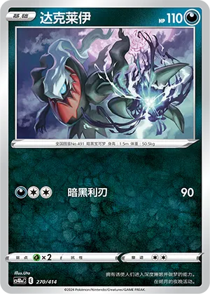 Darkrai 270 — Start Deck 100 (Chinese Pokémon TCG card)