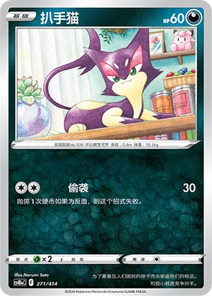 Purrloin 271 — Start Deck 100 (Chinese Pokémon TCG card)