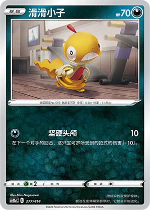 Scraggy 277 — Start Deck 100 (Chinese Pokémon TCG card)