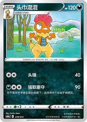Scrafty 278 — Start Deck 100 (Chinese Pokémon TCG card)