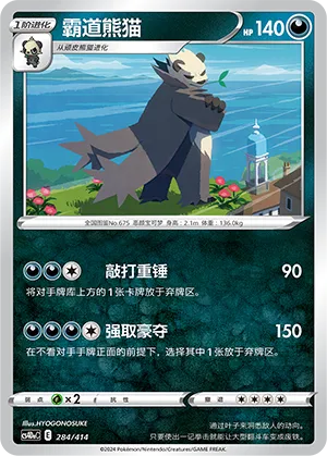 Pangoro 284 — Start Deck 100 (Chinese Pokémon TCG card)