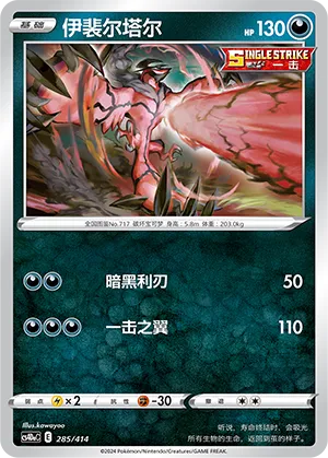 Yveltal 285 — Start Deck 100 (Chinese Pokémon TCG card)