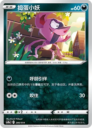 Impidimp 286 — Start Deck 100 (Chinese Pokémon TCG card)