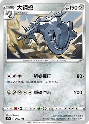 Steelix 293 — Start Deck 100 (Chinese Pokémon TCG card)