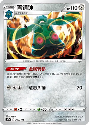 Bronzong 303 — Start Deck 100 (Chinese Pokémon TCG card)