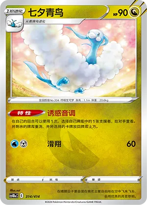 Altaria 314 — Start Deck 100 (Chinese Pokémon TCG card)
