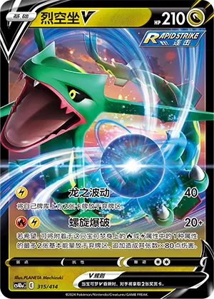 Rayquaza V 315 — Start Deck 100 (Chinese Pokémon TCG card)