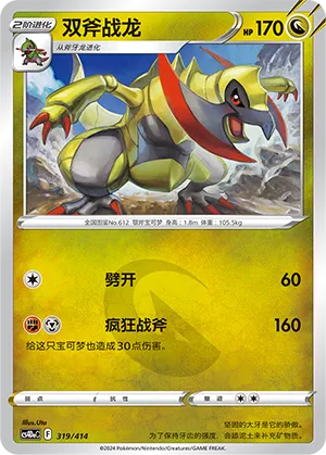 Haxorus 319 — Start Deck 100 (Chinese Pokémon TCG card)