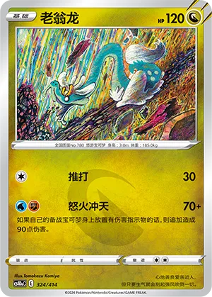 Drampa 324 — Start Deck 100 (Chinese Pokémon TCG card)