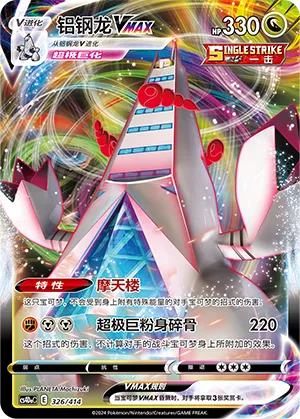Duraludon VMAX 326 — Start Deck 100 (Chinese Pokémon TCG card)