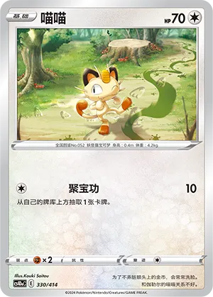 Meowth 330 — Start Deck 100 (Chinese Pokémon TCG card)