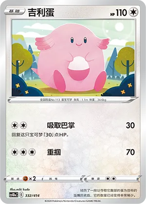 Chansey 332 — Start Deck 100 (Chinese Pokémon TCG card)